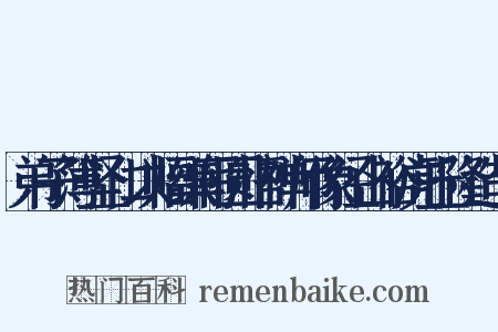 弟子簿坚仁以幅缣写圆悟禅师像径山裕虎丘隆造句是什么意思的图片